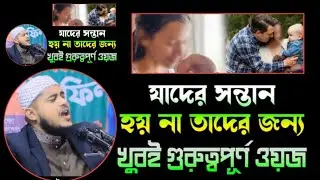 আপনার সন্তান হচ্ছে না এই আমল করে দেখতে পারেন মুফতি আমিনুল ইসলাম শরিয়তপুরী #mhadi #tv