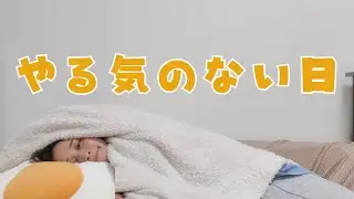  朝起きられない日に試していること3つ🫠
