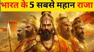 भारत के 5 सबसे महान राजा | Indian History Documentary in Hindi