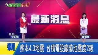最新消息！日本熊本4.0地震 台積電設廠菊池震度2級｜三立新聞網 SETN.com