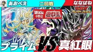 【#ラッシュデュエル】遊VIC中野ラッシュデュエル非公認大会二回戦あおべえ（プライム）VSななはね（真紅眼）【対戦動画】