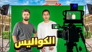 فلوق كواليس مقطع باور |  العشوئية 😂😂