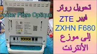تحويل روتر فيبر ZTE ZXHN F680  إلى موزع الأنترنت  ACCES POINT