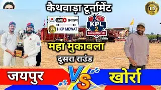 🔴 LIVE | KPL 🏏जयपुर 🆚 खोर्रा // Semi Final live Match Today // Kaithwada Tornament