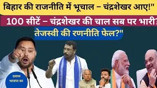 Chandrashekhar Azad की एंट्री से Bihar की राजनीति में भूचाल|Dalit Vote Bank में बड़ी हलचल! IND TALK