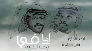 تركي الجازع و فايز حمامه - انا فـي وجـه الكريــم | 2022  -   Turki Aljaza & fayez hamama exclusive