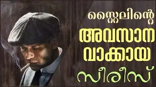 Peaky Blinders Malayalam Review