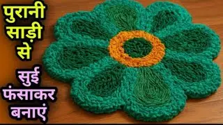 सिर्फ पुराने कपड़े से बनाएं , कारपेट पायदान चटाई दरी#doormat #youtubevideo #ankitaart11 