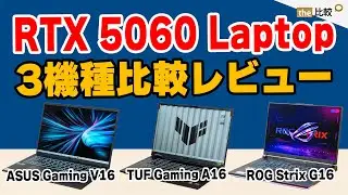 RTX 5060搭載ノートPC、ASUSの3機種を比較しながらレビュー - フォートナイトも実際にプレイ