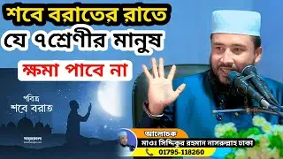 শবে বরাতের রাতে যে ৭শ্রেণির মানুষ ক্ষমা পাবেনা #waz