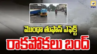 మొంథా తుఫాన్ ఎఫెక్ట్ - రాకపోకలు బంద్ | Palnadu District | Swatantra Tv |