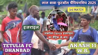 TETULIA FC DHANBAD 🆚AKASH 11🔥3RD MATCH 🔥PG GROUND DUMKA 2025
