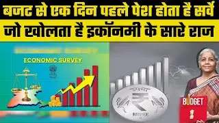 Budget 2024: आज क्यों नहीं आएगी Economic Survey रिपोर्ट, जानें क्या है इसके पीछे की वजह |