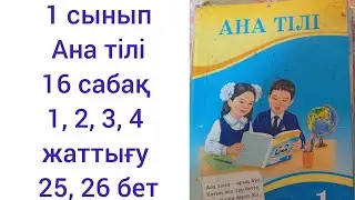 1 сынып Ана тілі.16 сабақ 1, 2, 3, 4 жаттығу.25,26 бет