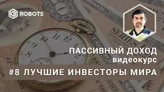 08 FREE примеры инвесторов