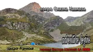  озеро Лунное через перевал Виктора Шалаева, через Дукинские озера