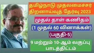 Tamil Nadu Chief Minister Talent Search Exam |Mathematics|Relations and Function