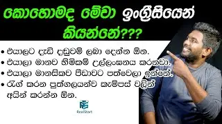 වටින ඉංග්&zwj;රීසි වාක්&zwj;ය ඉගෙනගමු_Real Start English