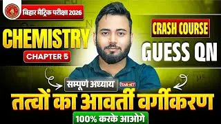 तत्वों का आवर्ती वर्गीकरण Guess QN 2026 | Chapter-5 | Class 12 Chemistry | बोर्ड में 100% यही आएगा
