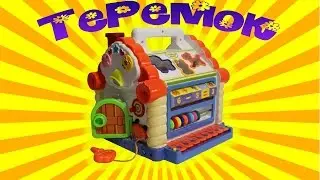 Обзор развивающей игрушки Теремок. Арт. 9196