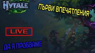 HYTALE  Е ТУК !!! На ЖИВО, Ще я промбваме геймплей какво се прави за какво става въпрос.