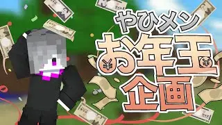 【マイクラ】お年玉を賭けたミニゲーム対決！最後に笑うのは誰だ！？黒音編【#04】