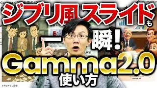 【AI資料作成の本命】Gamma2.0の使い方を徹底解説～スタジオジブリ風スライド、美しいレイアウト、PowerPointやGoogleスライド化、SNS画像やウェブサイトまで作れちゃう！