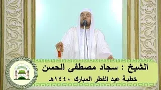 الشيخ سجاد مصطفى ( خطبة عيد الفطر المبارك بجامع عبدالقادر نصير ) 1440هـ