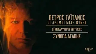 Πέτρος Γαϊτάνος - Σύνορα Αγάπης | Petros Gaitanos - Synora Agapis