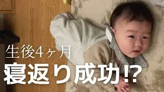 うつ伏せ練習〜寝返り成功までの道のり!!【生後4ヶ月】【男の子ベビー】【赤ちゃん】