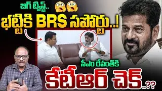BIG Twist: భట్టికి BRS సపోర్టు..! | BRS Support To Bhatti Vikramarka | CM Revanth Reddy | Zakeer