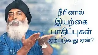 நீரினால் இயற்கை பாதிப்புகள் ஏற்படுவது ஏன்? | குருஜி மித்ரேஷிவா