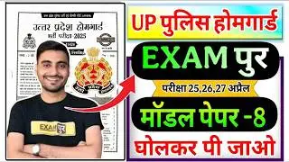 UP Home Guard 2026 | UP HomeGuard 25 Test Series  Vivek Sir Exampur set-8 | Up_Homeguard_Exampur