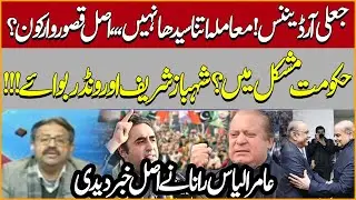 Real Story Behing Fake Ordinance Issue! Wonder Boy Shehbaz Sharif | Amir Ilyas Rana Big Revelations
