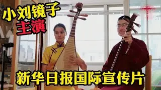评弹小刘苏州评弹国际专题宣传片