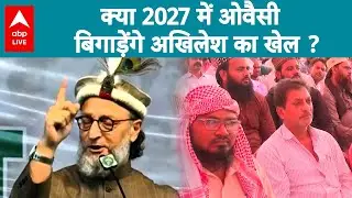 UP News: क्या 2027 में ओवैसी बिगाड़ेंगे अखिलेश का खेल? सियासी मुकाबले की गहमागहमी ! देखिए |ABPLIVE