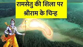 Drishyam LIVE: Ram Setu की शिला पर Shree Ram के चिन्ह | Shree Ram | Latest News | Breaking | Viral