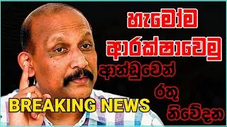 BREAKING NEWS | ජනරාල් කමල් ගුණරතන | Secretary, Ministry of Defence