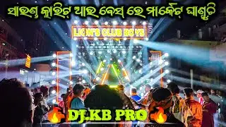 Dj KB🔥!! ସାଉଣ୍ଡ କ୍ଲାରିଟ୍ ଆଉ ବେସ୍ ରେ ମାର୍କେଟ୍ ଘାଣ୍ଟୁଚି dj KB !! Night program Angul...