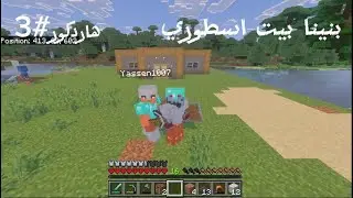 هاردكور مع صاحبي#3 بنينا بيتنا الاسطوريMINECRAFT!! 