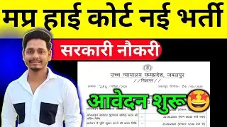MP हाई कोर्ट में आई अचानक सीधी भर्ती 😱 MP High Court Assistant Librarian Bharti 2025 🔥