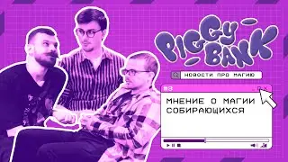 МАГИЯ СОБИРАЮЩИХСЯ, PAUPERGEDDON И ПРОГНОЗЫ НА БАНЫ | Подкаст PIGGY BANK №3