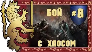 Прохождение за Бретонию Total War: Warhammer - #8