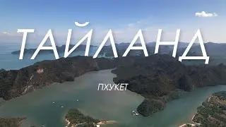 Тайланд. Патонг, Ката, остров Джеймса Бонда-Ko Taпу