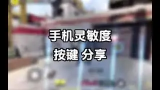 【使命召唤手游】使命战场顺仙，手机灵敏度按键分享 #顺仙