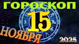 15  НОЯБРЯ    -   ГОРОСКОП  , 2025 года / гороскоп на завтра / гороскоп на сегодня