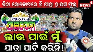 ଡିସକାଉଣ୍ଟ ପରେ ଯାତ୍ରାରେ କୁରୁକ୍ଷତ୍ର ଭିଡ଼ ! || Odia Jatra || Opera Jagyaseni || Odia News || News4 Odia