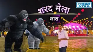 NTPC Lara Raigarh शरद मेला #ntpc #sharadpurnima #mela #meenabazar #chhattisgarh 