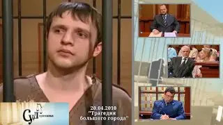 Суд Присяжных (НТВ, 20.04.2010) 