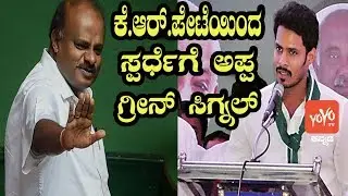 Nikhil Kumaraswamy Contest From KR Pete.?| Karnataka By Elections | YOYO Kannada News